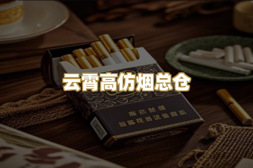 云霄高仿烟总仓
