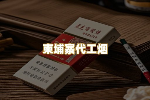 柬埔寨代工烟