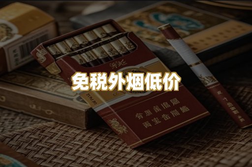 免税外烟低价