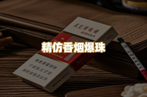 精仿香烟爆珠